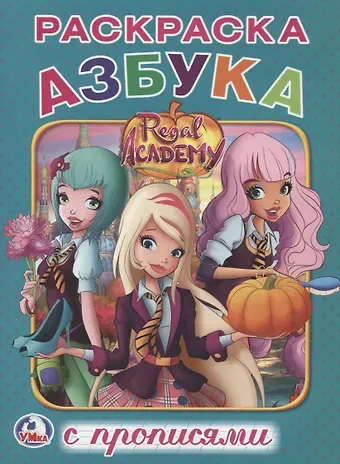 Людмила П. Смилевска Королевская академия (Раскраска с прописями А5)