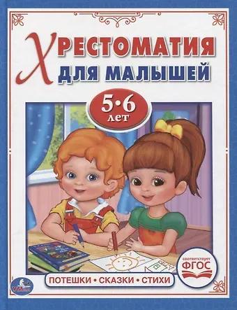Анна Козырь Хрестоматия для малышей. 5-6 лет. Потешки, сказки, стихи.