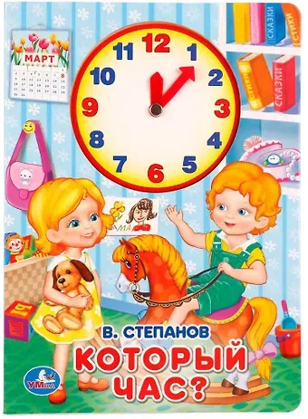 Владимир Александрович Степанов Который час? (Книжка с внутренней вырубкой -часы)