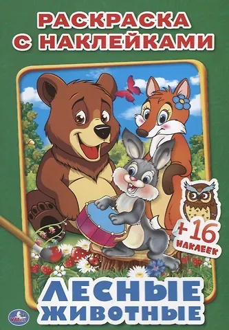 Анна Козырь Лесные животные. (наклей и раскрась малый формат).