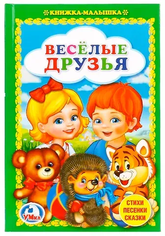 Людмила П. Смилевска Веселые друзья.