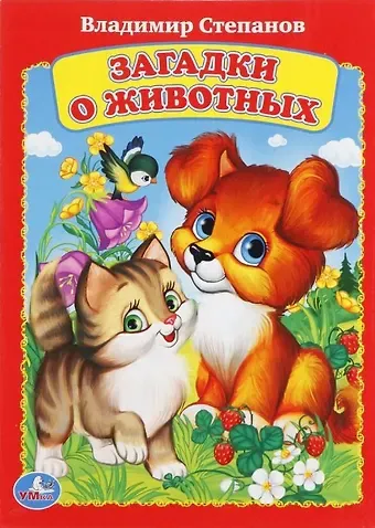 Владимир Александрович Степанов Загадки о животных