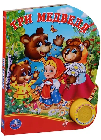 Анна Козырь Три Медведя. (1 Кнопка с Песенкой)
