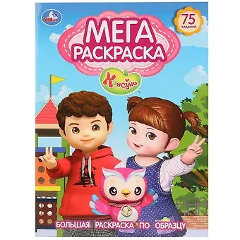 Консуни. 75 заданий. Большая раскраска по образцу