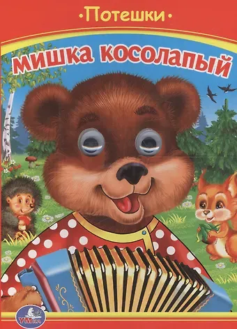 Ольга Сухарева Мишка Косолапый. Потешки.