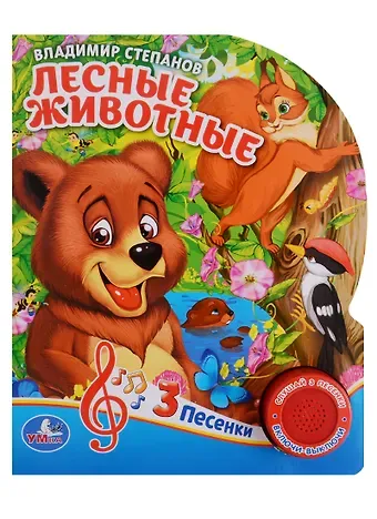 Владимир Александрович Степанов Лесные животные. 1 кн. с тремя песенками