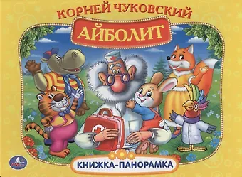 Корней Иванович Чуковский Айболит. (Картонная Книжка-Панорамка + Поп+Ап).