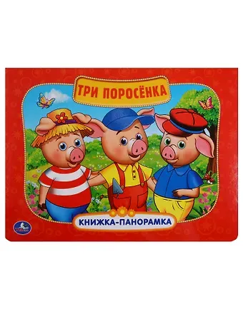 Три поросёнка: по мотивам мультфильма 