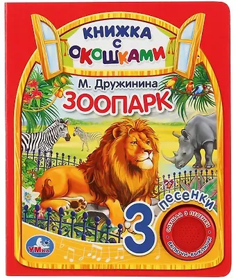 Марина Владимировна Дружинина Зоопарк. Книжка с окошками