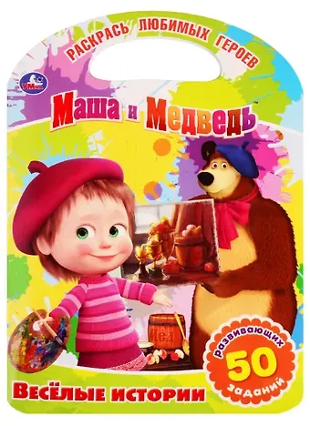 Татьяна Михайловна Крылова Маша и Медведь. веселые истории