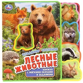 Владимир Александрович Степанов Лесные животные. Книжка с мягкими пазлами и заданиями