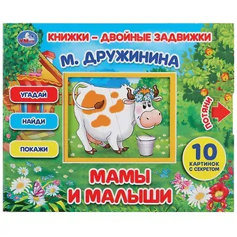 Марина Владимировна Дружинина Мамы и малыши