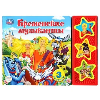 Юрий Сергеевич Энтин Бременские музыканты. Книга со звуковым модулем