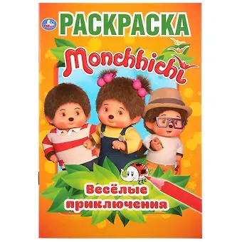 Monchhichi. Веселые приключения. Раскраска