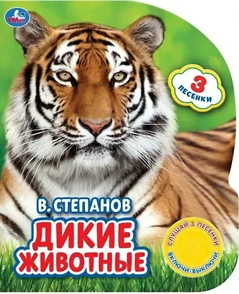 Владимир Александрович Степанов Дикие животные