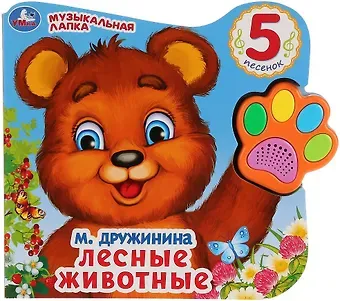 Марина Владимировна Дружинина Лесные животные