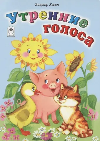 Виктор Григорьевич Хесин Утренние голоса