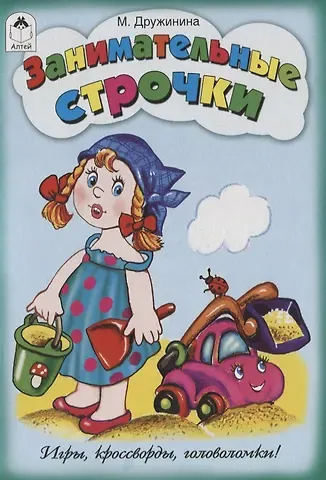 Марина Владимировна Дружинина Занимательные строчки