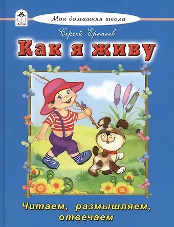 Сергей Васильевич Еремеев Как я живу Читаем размышляем отвечаем
