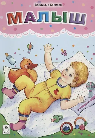 Владимир Борисов Малыш