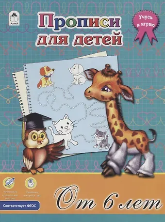 Дарья Владимировна Морозова Прописи для детей. От 6 лет