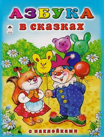 Наталья Алексеевна Мигунова Азбука в сказках с наклейками