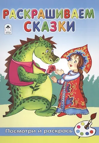 Александра Александровна Лопатина Раскрашиваем сказки