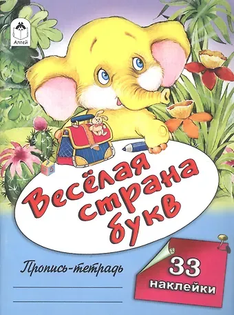 Веселая страна букв. Пропись-тетрадь с наклейками
