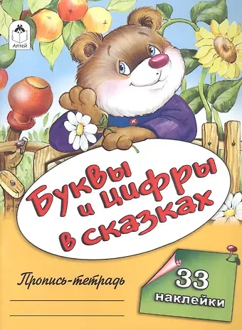Буквы и цифры в сказках. Пропись-тетрадь с наклейками