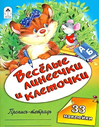 Веселые линеечки и клеточки