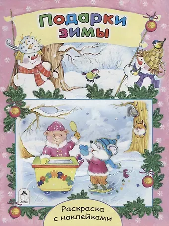 Елена Михайленко Подарки зимы. Раскраска с наклейками