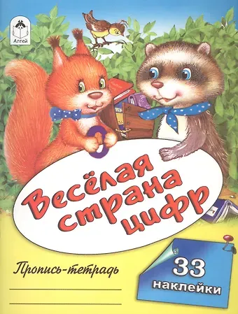 Веселая страна цифр. Пропись-тетрадь с наклейками
