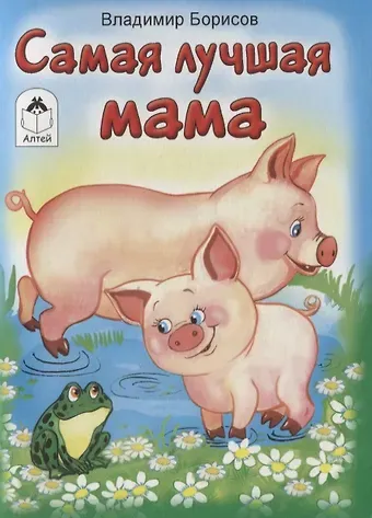 Владимир Борисов Самая лучшая мама