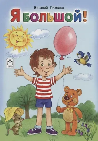 Виталий Григорьевич Лиходед Я большой!