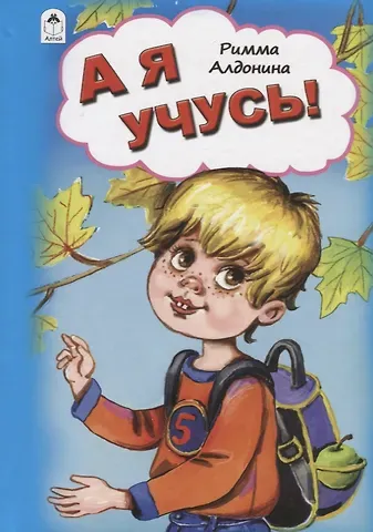 Римма Петровна Алдонина А я учусь!