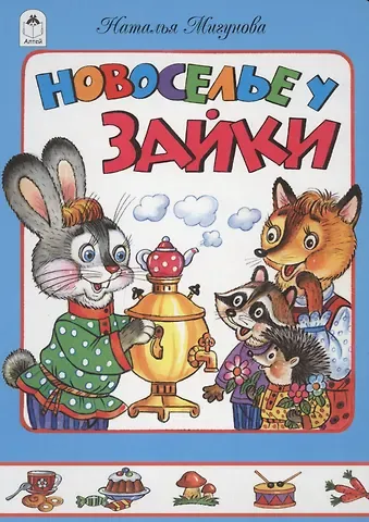 Наталья Алексеевна Мигунова Новоселье у зайки