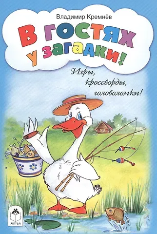 Владимир Федорович Кремнев В гостях у загадки! Игры, кроссворды, головоломки!