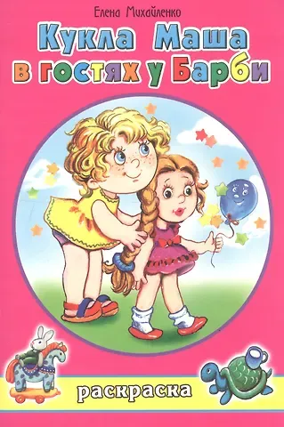 Елена Михайленко Кукла Маша в гостях у Барби. Раскраска