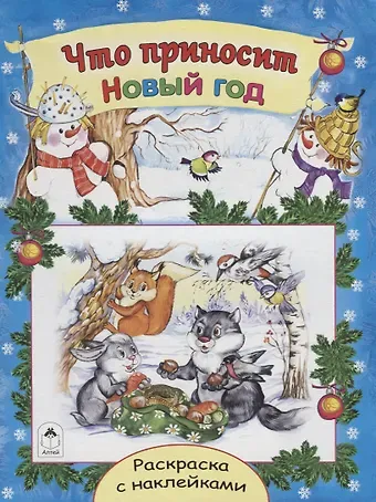 Наталья Алексеевна Мигунова Что приносит Новый год. Раскраска с наклейками