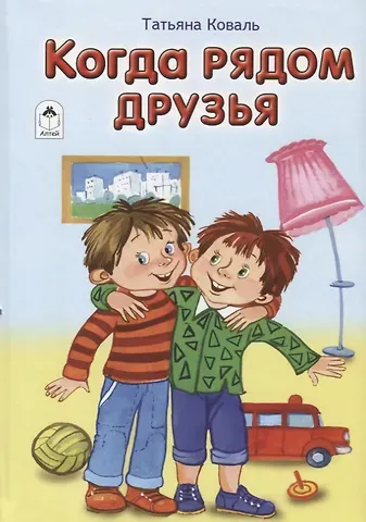 Татьяна Леонидовна Коваль Когда рядом друзья