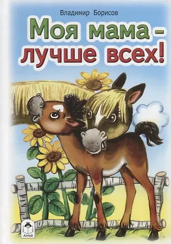 Владимир Борисов Моя мама - лучше всех!