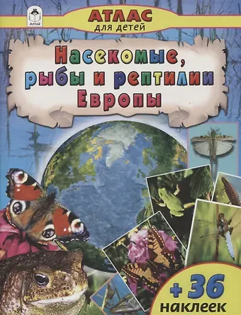 Василий Владимирович Климов Насекомые, рыбы и рептилии Европы