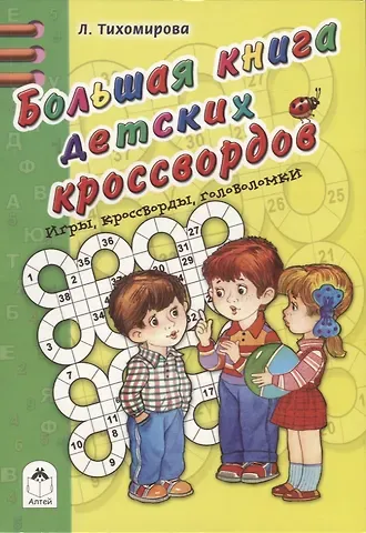 Лариса Федоровна Тихомирова Большая книга детских кроссвордов