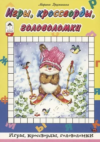 Марина Владимировна Дружинина Игры, кроссворды, головоломки