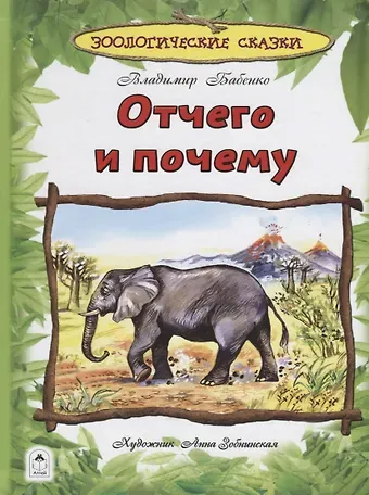 Владимир Григорьевич Бабенко Отчего и почему