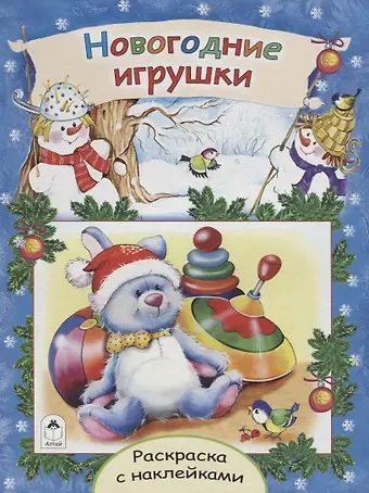 Татьяна Леонидовна Коваль Новогодние игрушки. Раскраска с наклейками