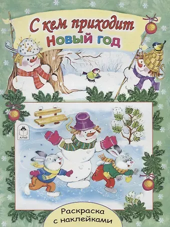Елена Михайленко С кем приходит Новый год. Раскраска с наклейками