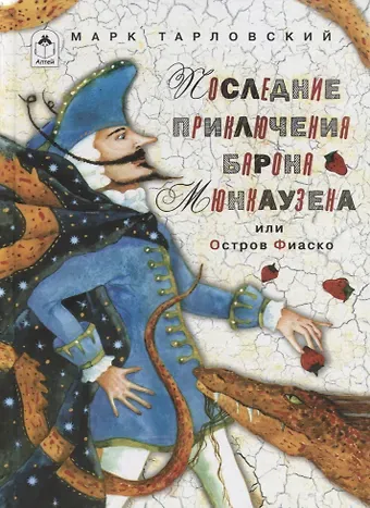 Марк Наумович Тарловский Последние приключения барона Мюнхаузена или остров Фиаско