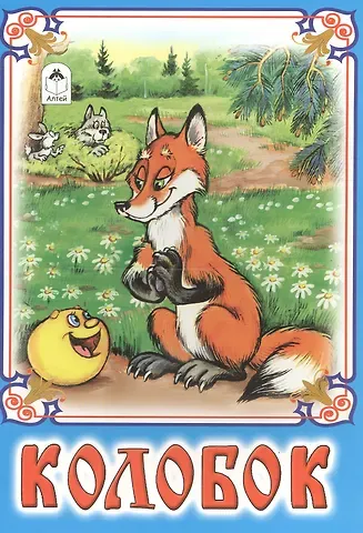 Роман Иванович Кобзарев Колобок