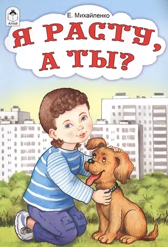 Елена Михайленко Я расту, а ты?